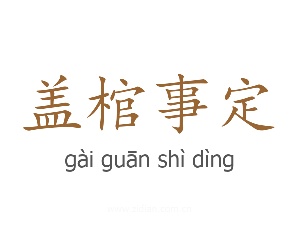 盖棺事定