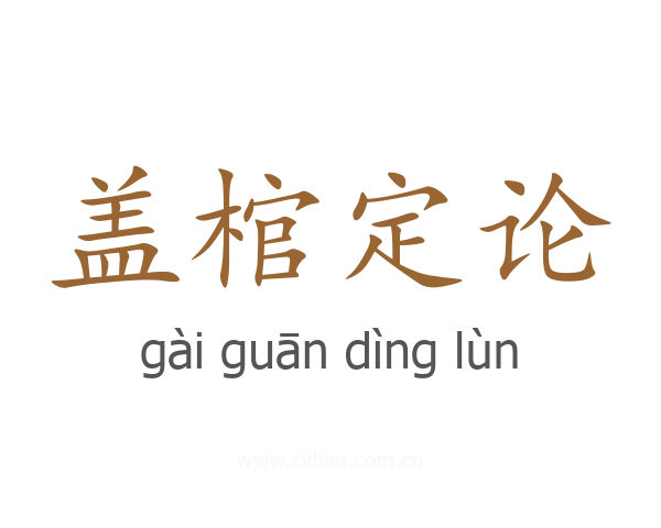 盖棺定论