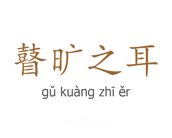 瞽旷之耳