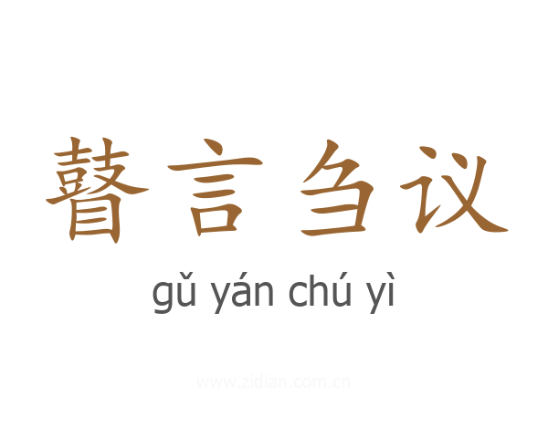 瞽言刍议