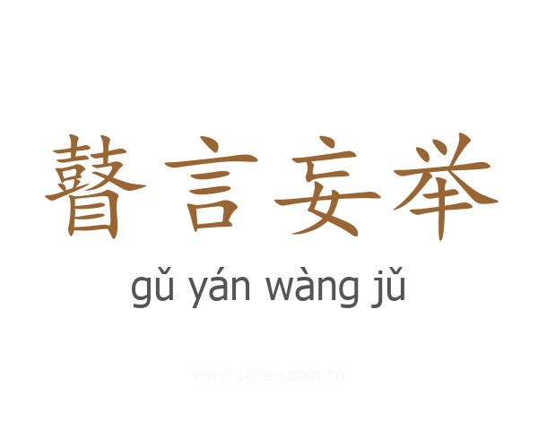 瞽言妄举