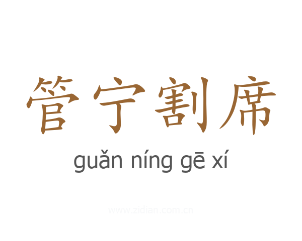 管宁割席