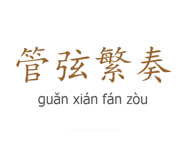 管弦繁奏