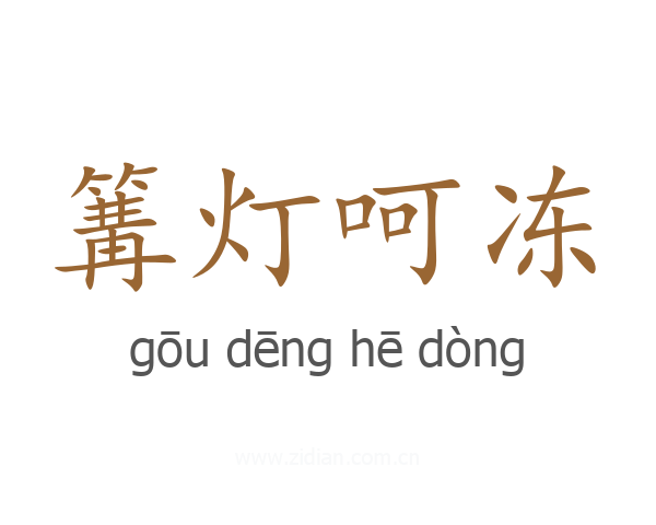 篝灯呵冻