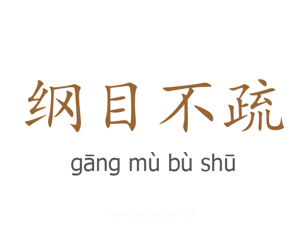 纲目不疏