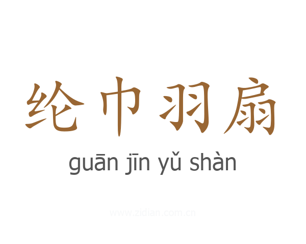 纶巾羽扇