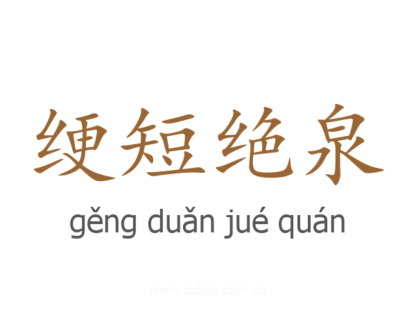 绠短绝泉