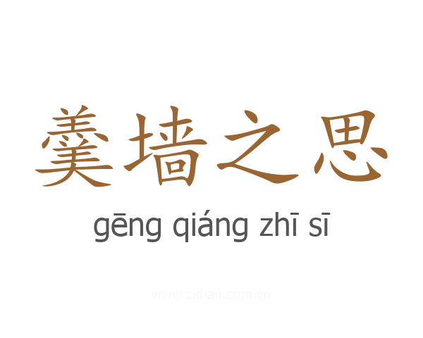 羹墙之思