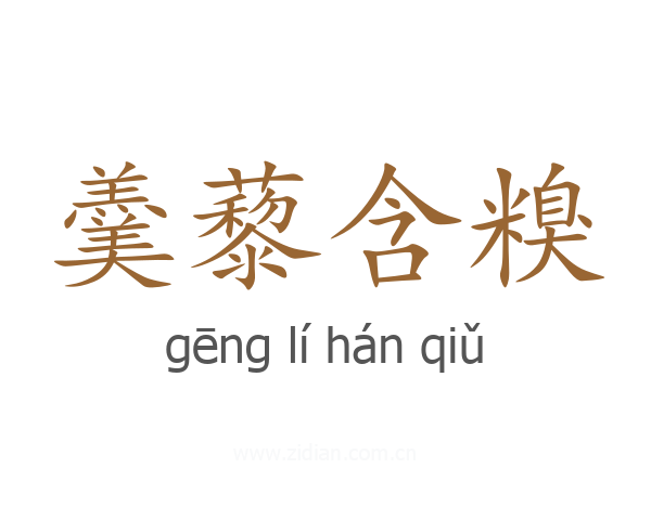 羹藜含糗