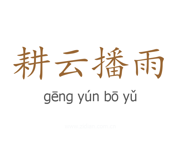 耕云播雨
