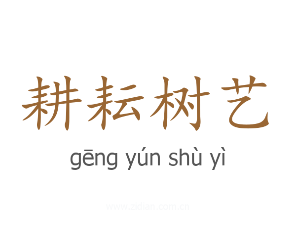 耕耘树艺