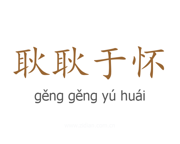 耿耿于怀