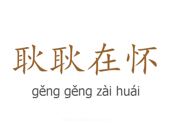 耿耿在怀
