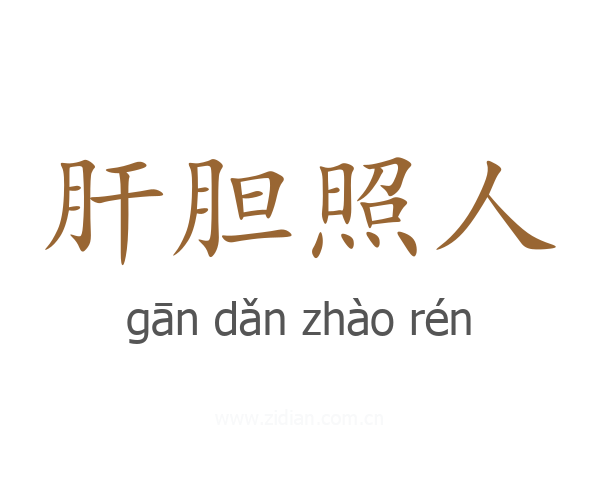 肝胆照人