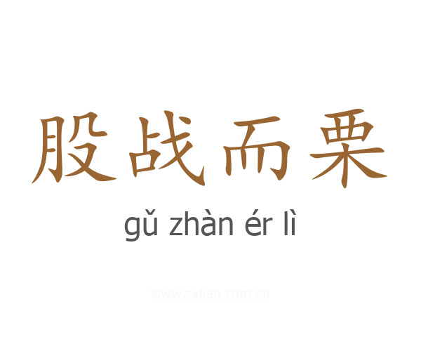 股战而栗