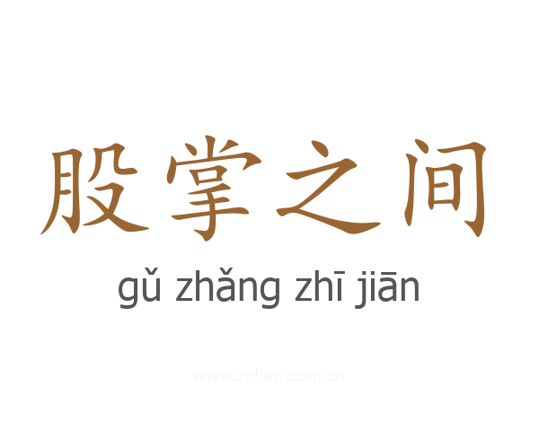 股掌之间