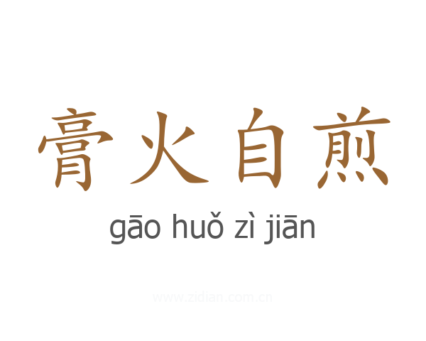 膏火自煎