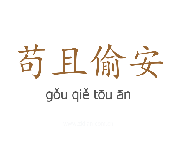 苟且偷安