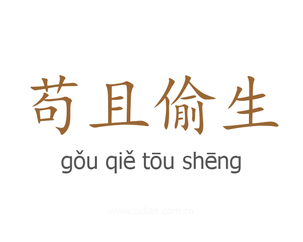 苟且偷生