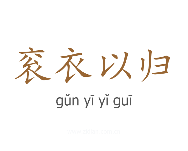 衮衣以归