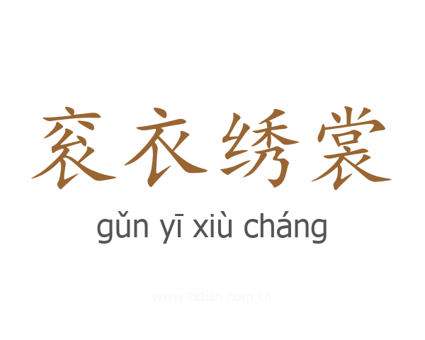 衮衣绣裳