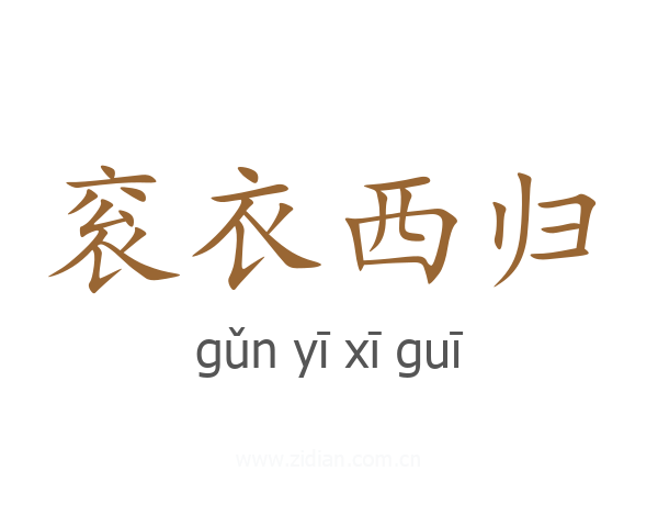 衮衣西归