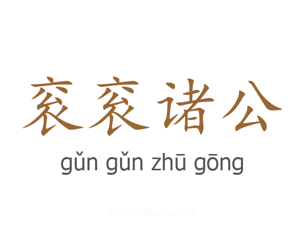 衮衮诸公