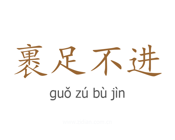 裹足不进