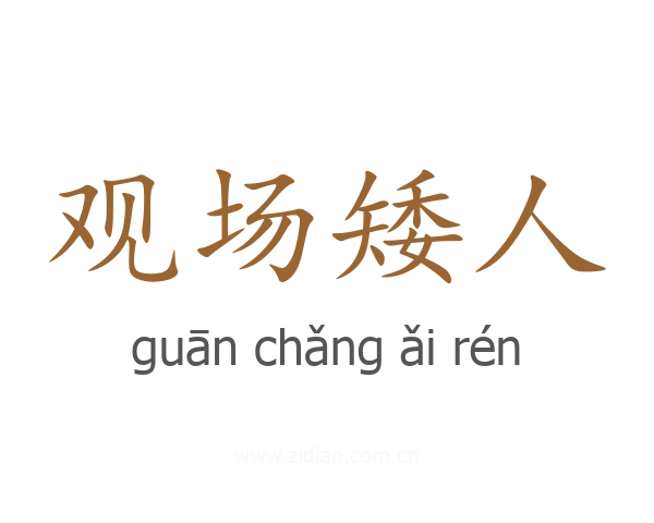 观场矮人