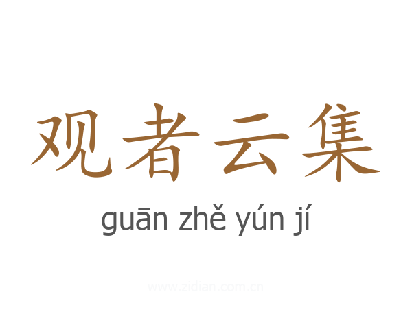 观者云集