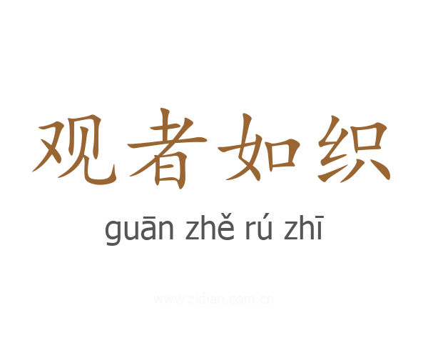 观者如织