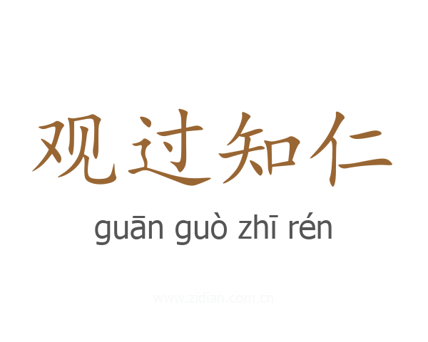 观过知仁