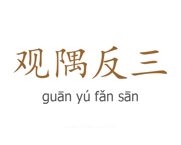 观隅反三