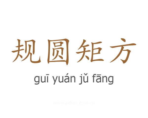 规圆矩方