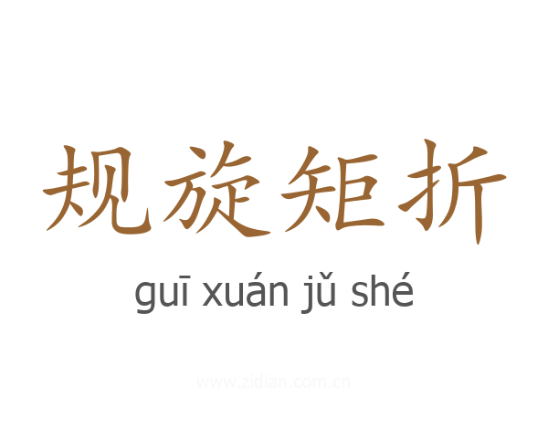 规旋矩折