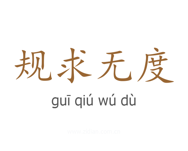 规求无度