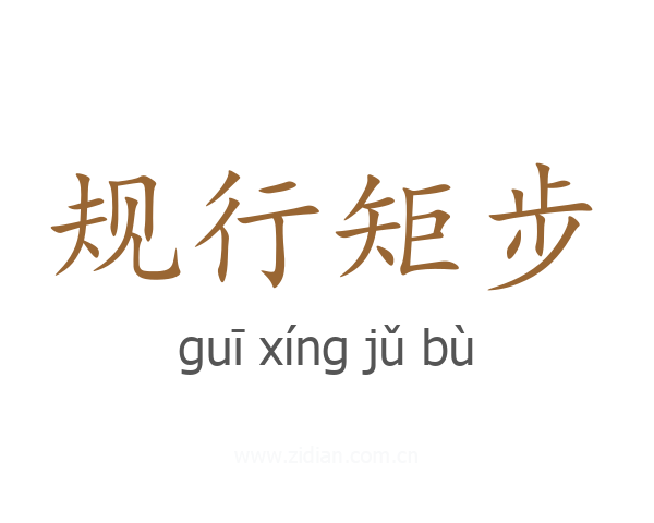 规行矩步