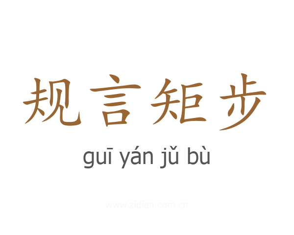 规言矩步