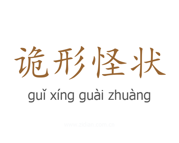 诡形怪状
