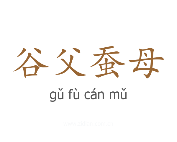 谷父蚕母