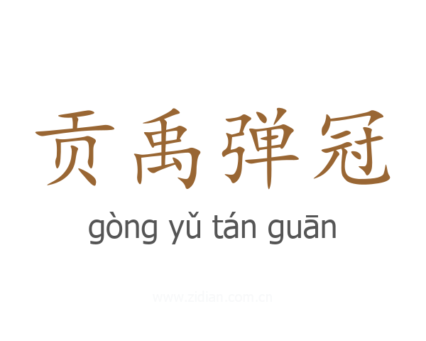 贡禹弹冠