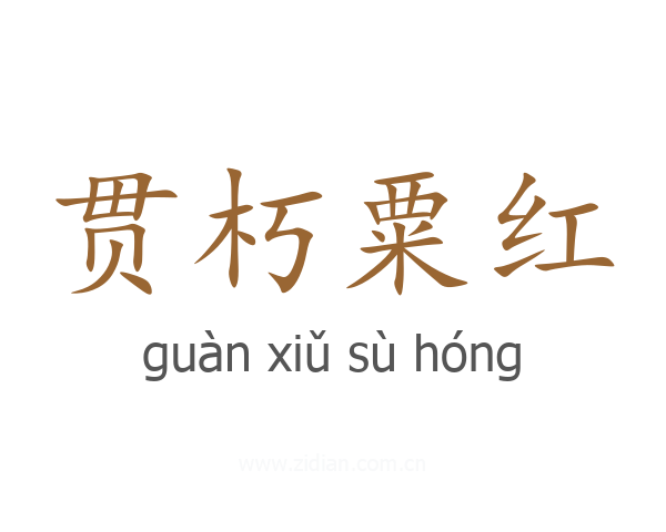 贯朽粟红