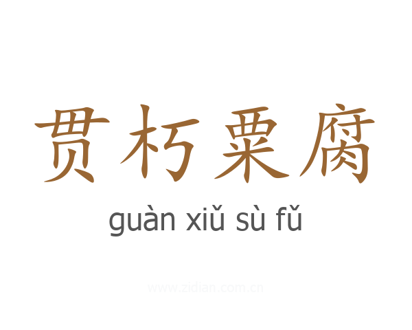 贯朽粟腐