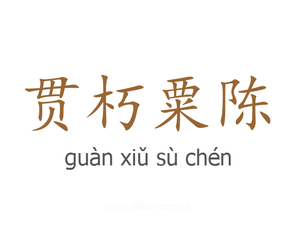 贯朽粟陈