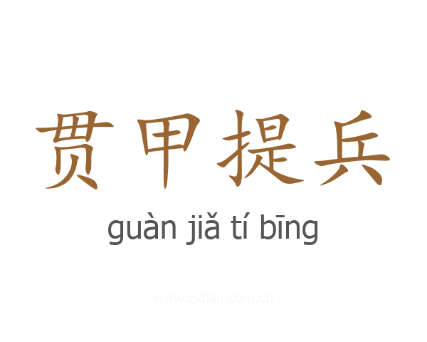 贯甲提兵