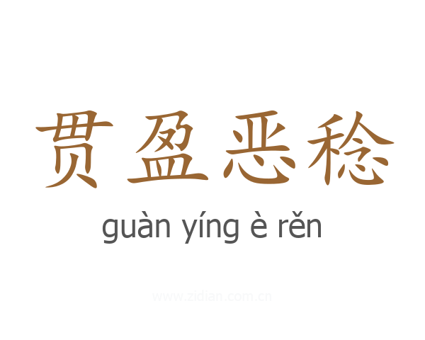 贯盈恶稔