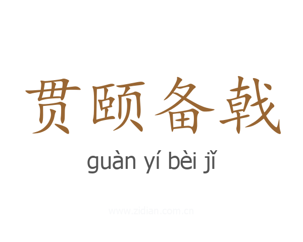 贯颐备戟