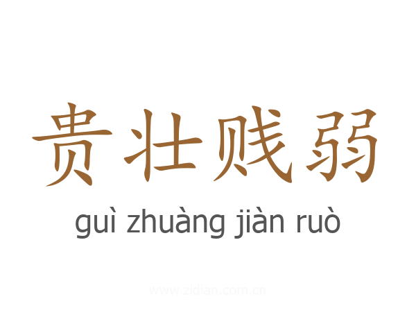 贵壮贱弱