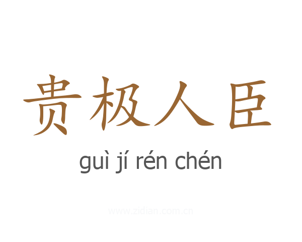 贵极人臣