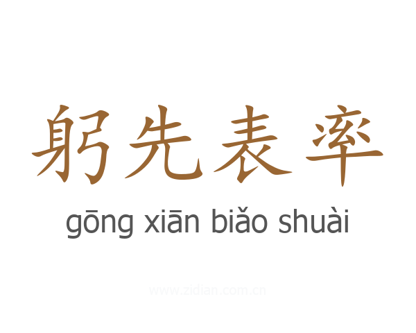 躬先表率